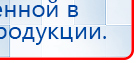 Пояс электрод купить в Саратове, Электроды Меркурий купить в Саратове, Медицинская техника - denasosteo.ru